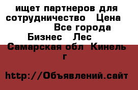 ищет партнеров для сотрудничество › Цена ­ 34 200 - Все города Бизнес » Лес   . Самарская обл.,Кинель г.